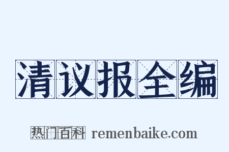 清议报全编是什么意思的图片